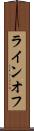 ライン・オフ Scroll