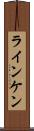 ラインケン Scroll
