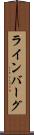 ラインバーグ Scroll