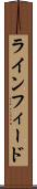 ラインフィード Scroll