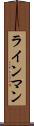 ラインマン Scroll