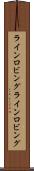 ラインロビング Scroll