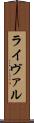 ライヴァル Scroll