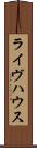 ライヴハウス Scroll