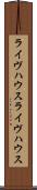 ライヴハウス Scroll
