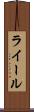 ライール Scroll