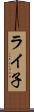 ライ子 Scroll
