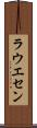 ラウエセン Scroll