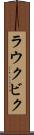 ラウクビク Scroll