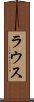 ラウス Scroll