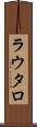 ラウタロ Scroll
