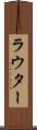 ラウター Scroll
