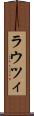 ラウツィ Scroll
