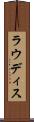 ラウディス Scroll