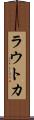 ラウトカ Scroll