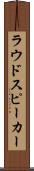 ラウドスピーカー Scroll