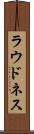 ラウドネス Scroll