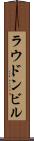 ラウドンビル Scroll