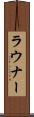 ラウナー Scroll