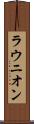 ラウニオン Scroll