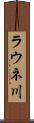 ラウネ川 Scroll