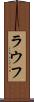 ラウフ Scroll