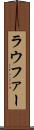 ラウファー Scroll