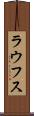 ラウフス Scroll