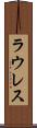 ラウレス Scroll