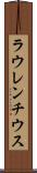 ラウレンチウス Scroll