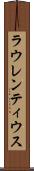 ラウレンティウス Scroll