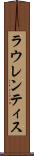 ラウレンティス Scroll