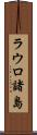 ラウロ諸島 Scroll