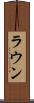ラウン Scroll