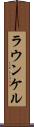 ラウンケル Scroll