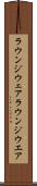 ラウンジウェア Scroll