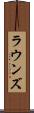 ラウンズ Scroll