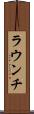ラウンチ Scroll