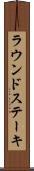 ラウンド・ステーキ Scroll