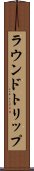 ラウンドトリップ Scroll