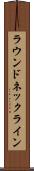 ラウンド・ネックライン Scroll