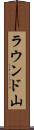 ラウンド山 Scroll