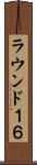 ラウンド１６ Scroll