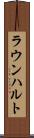 ラウンハルト Scroll