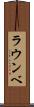 ラウンベ Scroll