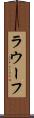 ラウーフ Scroll