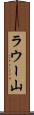 ラウー山 Scroll
