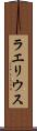 ラエリウス Scroll