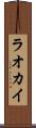 ラオカイ Scroll