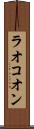 ラオコオン Scroll